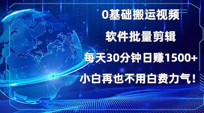 （13936期）0基础搬运视频，批量剪辑，每天30分钟日赚1500+，小白再也不用白费…副业基地_极客搞钱_中创网_福缘网_冒泡网_资源整合平台副业基地