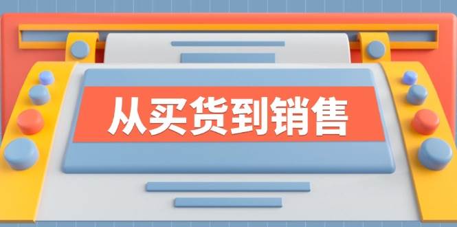 （12231期）《从买货到销售》系列课，全方位提升你的时尚行业竞争力副业基地_极客搞钱_中创网_福缘网_冒泡网_资源整合平台副业基地