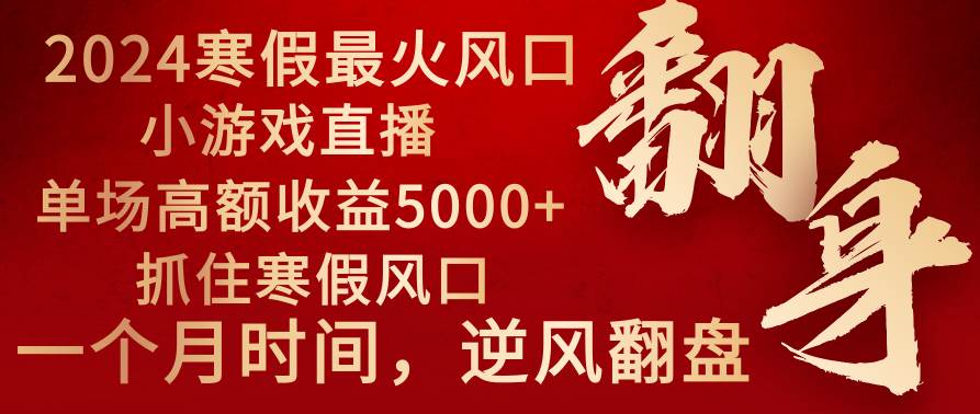 （8766期）2024年最火寒假风口项目 小游戏直播 单场收益5000+抓住风口 一个月直接提车副业基地_极客搞钱_中创网_福缘网_冒泡网_资源整合平台副业基地