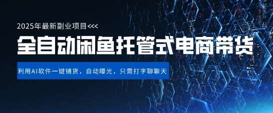 【闲鱼全自动电商带货】三年磨一剑，一朝露锋芒，长期稳定项目，单日稳定变现5张【揭秘】副业基地_极客搞钱_中创网_福缘网_冒泡网_资源整合平台副业基地