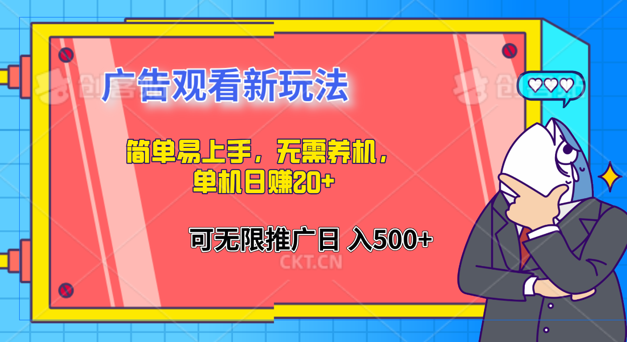图片[1]副业基地_极客搞钱_中创网_福缘网_冒泡网_资源整合平台简单易上手，广告观看新玩法，无需养机，单机日赚20+副业基地_极客搞钱_中创网_福缘网_冒泡网_资源整合平台副业基地