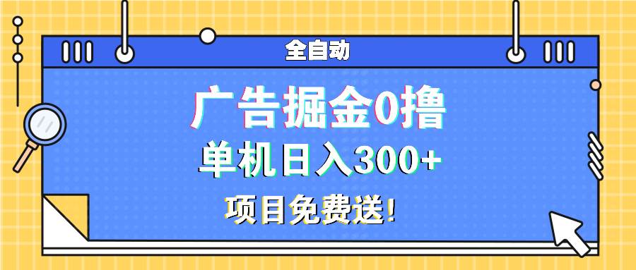 （13585期）广告掘金0撸项目免费送，单机日入300+副业基地_极客搞钱_中创网_福缘网_冒泡网_资源整合平台副业基地