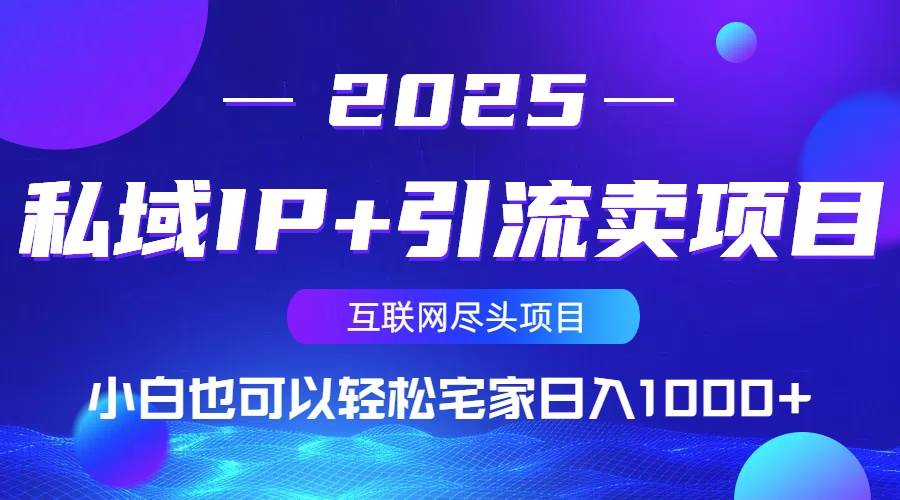 （14151期）私域IP+引流卖项目，小白也可以做到轻松宅家日入1000+副业基地_极客搞钱_中创网_福缘网_冒泡网_资源整合平台副业基地
