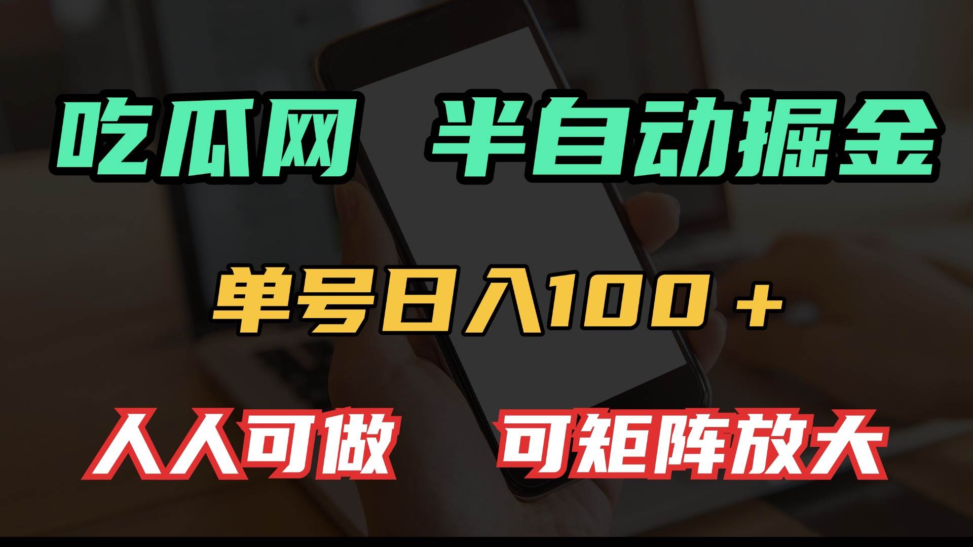 （13811期）吃瓜网半自动掘金，单号日入100＋！人人可做，可矩阵放大副业基地_极客搞钱_中创网_福缘网_冒泡网_资源整合平台副业基地