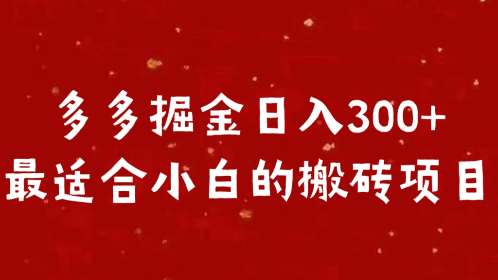 图片[1]副业基地_极客搞钱_中创网_福缘网_冒泡网_资源整合平台多多掘金日入300 +最适合小白的搬砖项目副业基地_极客搞钱_中创网_福缘网_冒泡网_资源整合平台副业基地