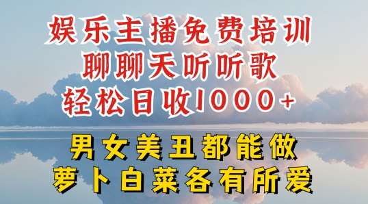 娱乐主播免费培训聊聊天听听歌轻松日收1K+，男女美丑都能做萝卜白菜各有所爱【揭秘】副业基地_极客搞钱_中创网_福缘网_冒泡网_资源整合平台副业基地