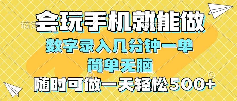 （14360期）一部手机即可开始,验证码录入，几秒钟一单，，随时随地可做，每天500+副业基地_极客搞钱_中创网_福缘网_冒泡网_资源整合平台副业基地
