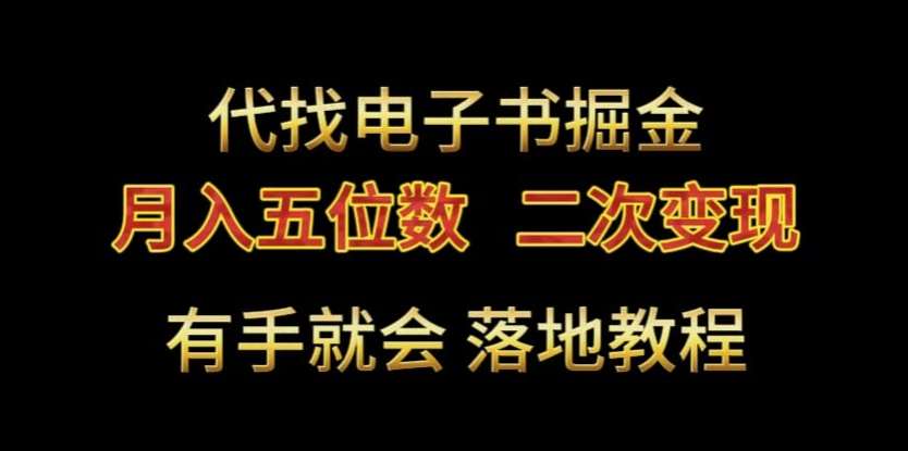 代找电子书掘金，月入五位数，0本万利二次变现落地教程【揭秘】副业基地_极客搞钱_中创网_福缘网_冒泡网_资源整合平台副业基地