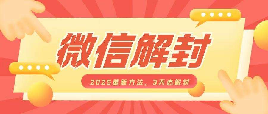 微信解封2025最新方法，3天必解封，自用售卖均可，一单就是大几百副业基地_极客搞钱_中创网_福缘网_冒泡网_资源整合平台副业基地