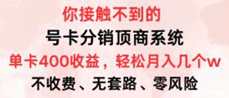 （12820期）号卡分销顶商系统，单卡400+收益。0门槛免费领，月入几W超轻松！副业基地_极客搞钱_中创网_福缘网_冒泡网_资源整合平台副业基地