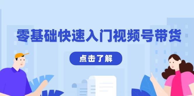 零基础快速入门视频号带货：学会用剪映制作爆款视频，助你变现收益翻倍副业基地_极客搞钱_中创网_福缘网_冒泡网_资源整合平台副业基地
