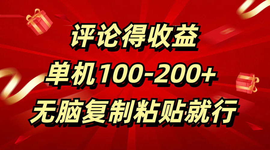 评论得收益，单日100-200+ 无脑复制粘贴就行副业基地_极客搞钱_中创网_福缘网_冒泡网_资源整合平台副业基地