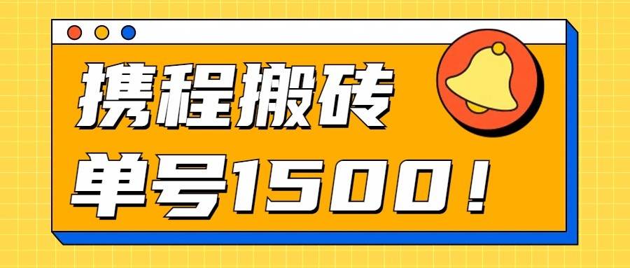 24年携程最新搬砖玩法，无需制作视频，小白单号月入1500，可批量操作！副业基地_极客搞钱_中创网_福缘网_冒泡网_资源整合平台副业基地