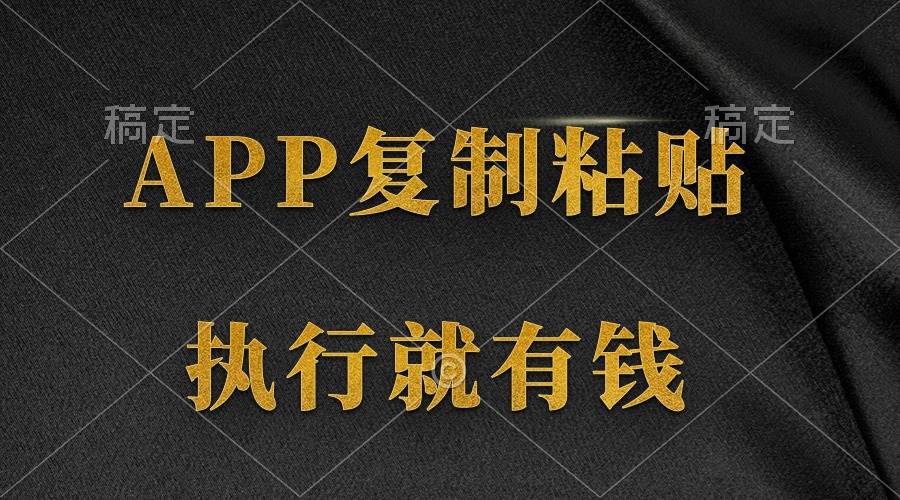 （9888期）两款APP，简单的粘贴复制，两分钟八元钱，无限做，执行就有收入副业基地_极客搞钱_中创网_福缘网_冒泡网_资源整合平台副业基地