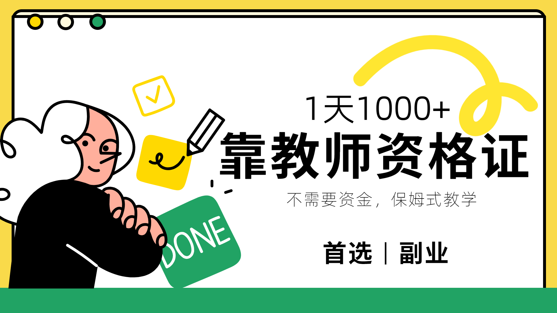 图片[1]副业基地_极客搞钱_中创网_福缘网_冒泡网_资源整合平台靠教师资格证，1天1000+，不懂教资也能做，不需要资金，保姆式教学，小白首选副业!副业基地_极客搞钱_中创网_福缘网_冒泡网_资源整合平台副业基地