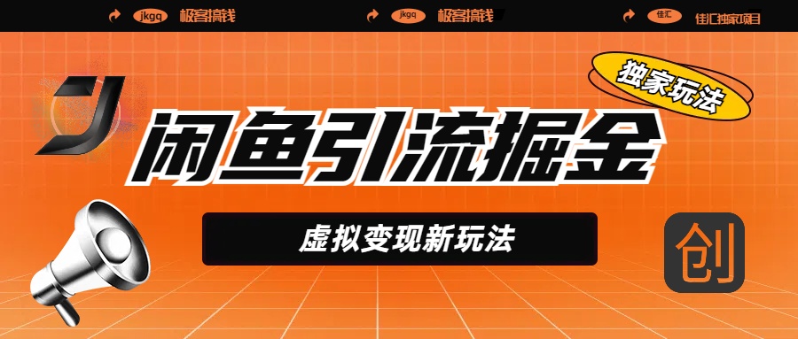 闲鱼引流掘金，虚拟变现新玩法，配合全网项目库，精准引流变现5W+副业基地_极客搞钱_中创网_福缘网_冒泡网_资源整合平台副业基地