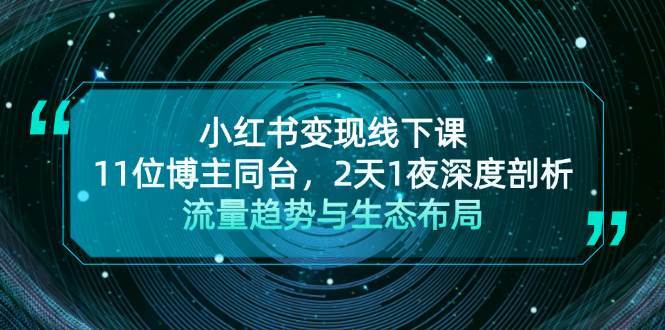 小红书变现线下课！11位博主同台，2天1夜深度剖析流量趋势与生态布局副业基地_极客搞钱_中创网_福缘网_冒泡网_资源整合平台副业基地