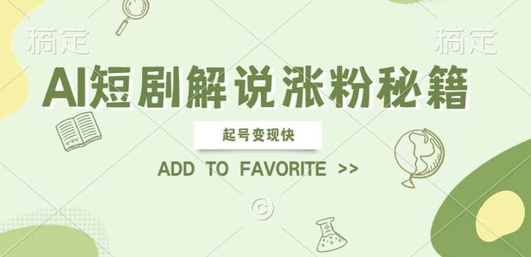 AI短剧解说涨粉，起号变现快， 操作简单，可以矩阵操作【揭秘】副业基地_极客搞钱_中创网_福缘网_冒泡网_资源整合平台副业基地