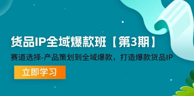 （12078期）货品-IP全域爆款班【第3期】赛道选择-产品策划到全域爆款，打造爆款货品IP副业基地_极客搞钱_中创网_福缘网_冒泡网_资源整合平台副业基地