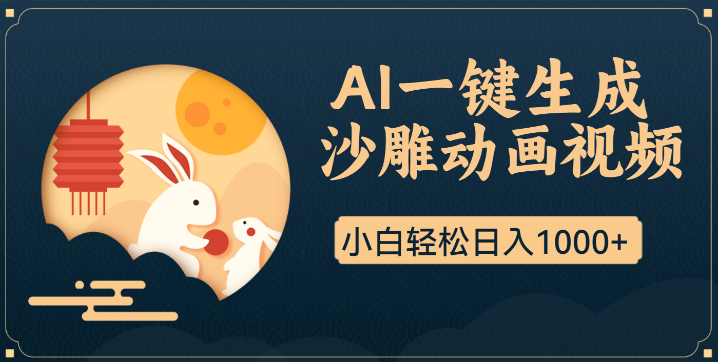 AI一键生成沙雕动画，一条视频播放17w+，轻松日入1000+副业基地_极客搞钱_中创网_福缘网_冒泡网_资源整合平台副业基地