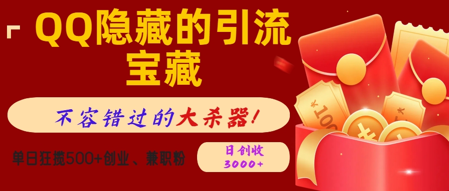 QQ隐藏的引流宝藏，不容错过的大杀器！单日狂揽500+创业、兼职粉，日创收3000+副业基地_极客搞钱_中创网_福缘网_冒泡网_资源整合平台副业基地