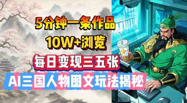 5分钟一条作品，10W+浏览，每日变现三五张，AI三国人物图文玩法揭秘副业基地_极客搞钱_中创网_福缘网_冒泡网_资源整合平台副业基地