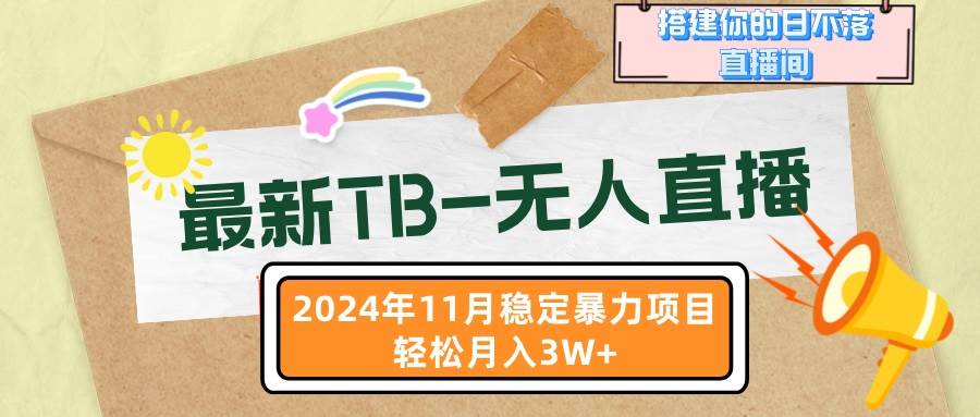 （13243期）最新TB-无人直播 11月最新，打造你的日不落直播间，轻松月入3W+副业基地_极客搞钱_中创网_福缘网_冒泡网_资源整合平台副业基地