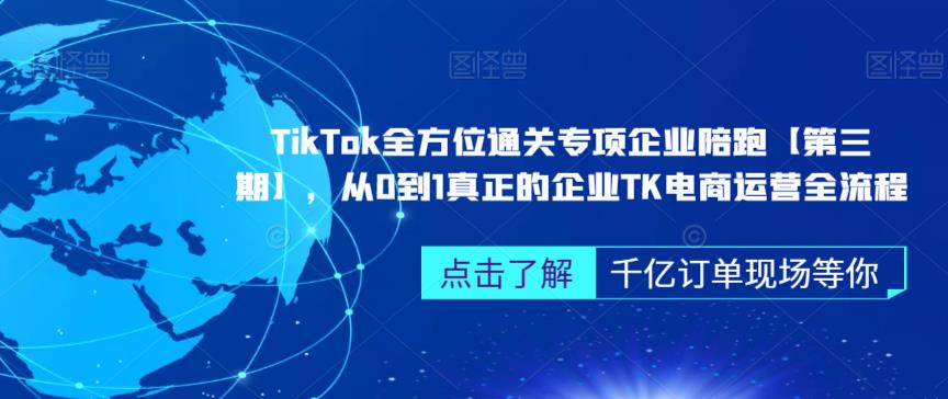 ‎TikTok全方位通关专项企业陪跑【第三期】，从0到1真正的企业TK电商运营全流程副业基地_极客搞钱_中创网_福缘网_冒泡网_资源整合平台副业基地