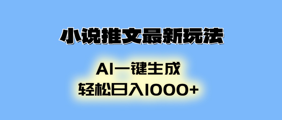 AI生成动画，小说推文最新玩法，轻松日入1000+副业基地_极客搞钱_中创网_福缘网_冒泡网_资源整合平台副业基地
