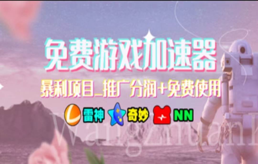 （11468期）暑假风口项目，加速器拉新，轻松日入1000＋，有手就行，老奶奶都会副业基地_极客搞钱_中创网_福缘网_冒泡网_资源整合平台副业基地