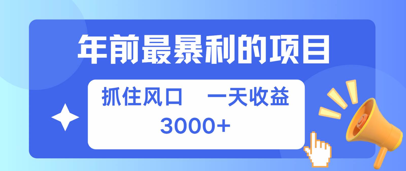 七天赚了2.8万，纯手机就可以搞，每单收益在500-3000之间，多劳多得副业基地_极客搞钱_中创网_福缘网_冒泡网_资源整合平台副业基地