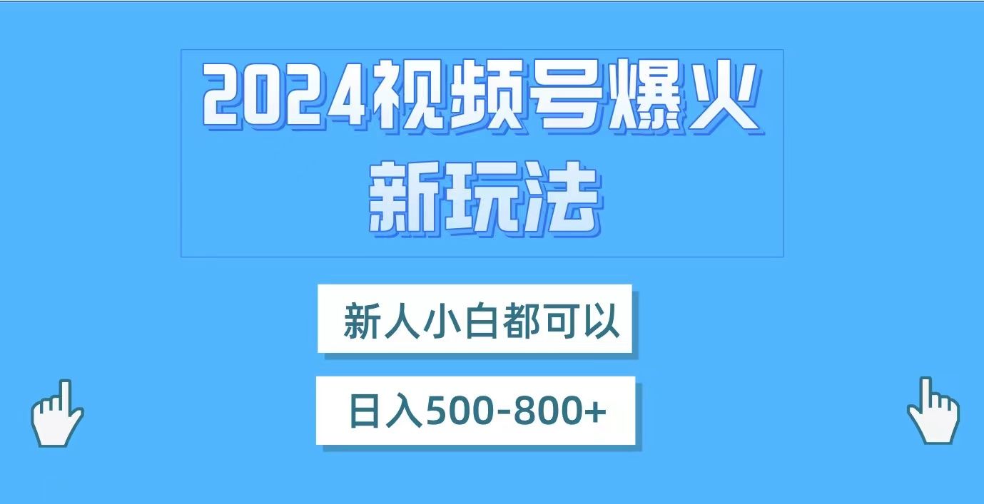 图片[1]副业基地_极客搞钱_中创网_福缘网_冒泡网_资源整合平台视频号爆火新玩法，新人小白都可以，日入500-800副业基地_极客搞钱_中创网_福缘网_冒泡网_资源整合平台副业基地