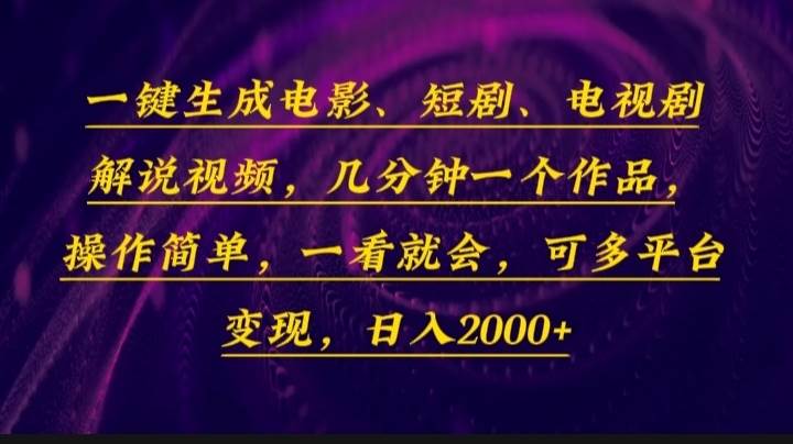 （13886期）一键生成电影，短剧，电视剧解说视频，几分钟一个作品，操作简单，一看…副业基地_极客搞钱_中创网_福缘网_冒泡网_资源整合平台副业基地