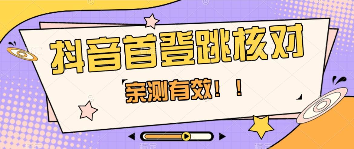 抖音首登跳核对方法，只针对首次登录跳核对，抓住机会随时和谐！副业基地_极客搞钱_中创网_福缘网_冒泡网_资源整合平台副业基地