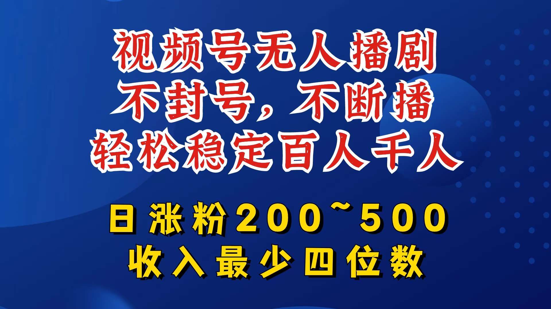 视频号无人播剧，不封号，不断播，轻松稳定百人千人，日涨粉200~500，收入最少四位数【揭秘】副业基地_极客搞钱_中创网_福缘网_冒泡网_资源整合平台副业基地