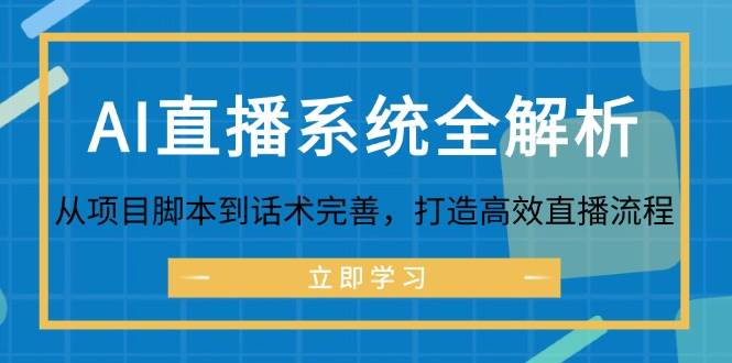 （12509期）AI直播系统全解析：从项目脚本到话术完善，打造高效直播流程副业基地_极客搞钱_中创网_福缘网_冒泡网_资源整合平台副业基地