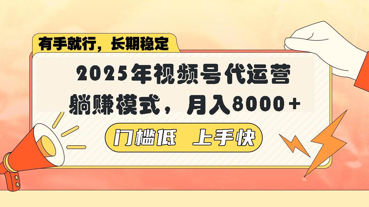 （14201期）视频号带货代运营，躺赚模式，小白单月轻松变现8000+副业基地_极客搞钱_中创网_福缘网_冒泡网_资源整合平台副业基地