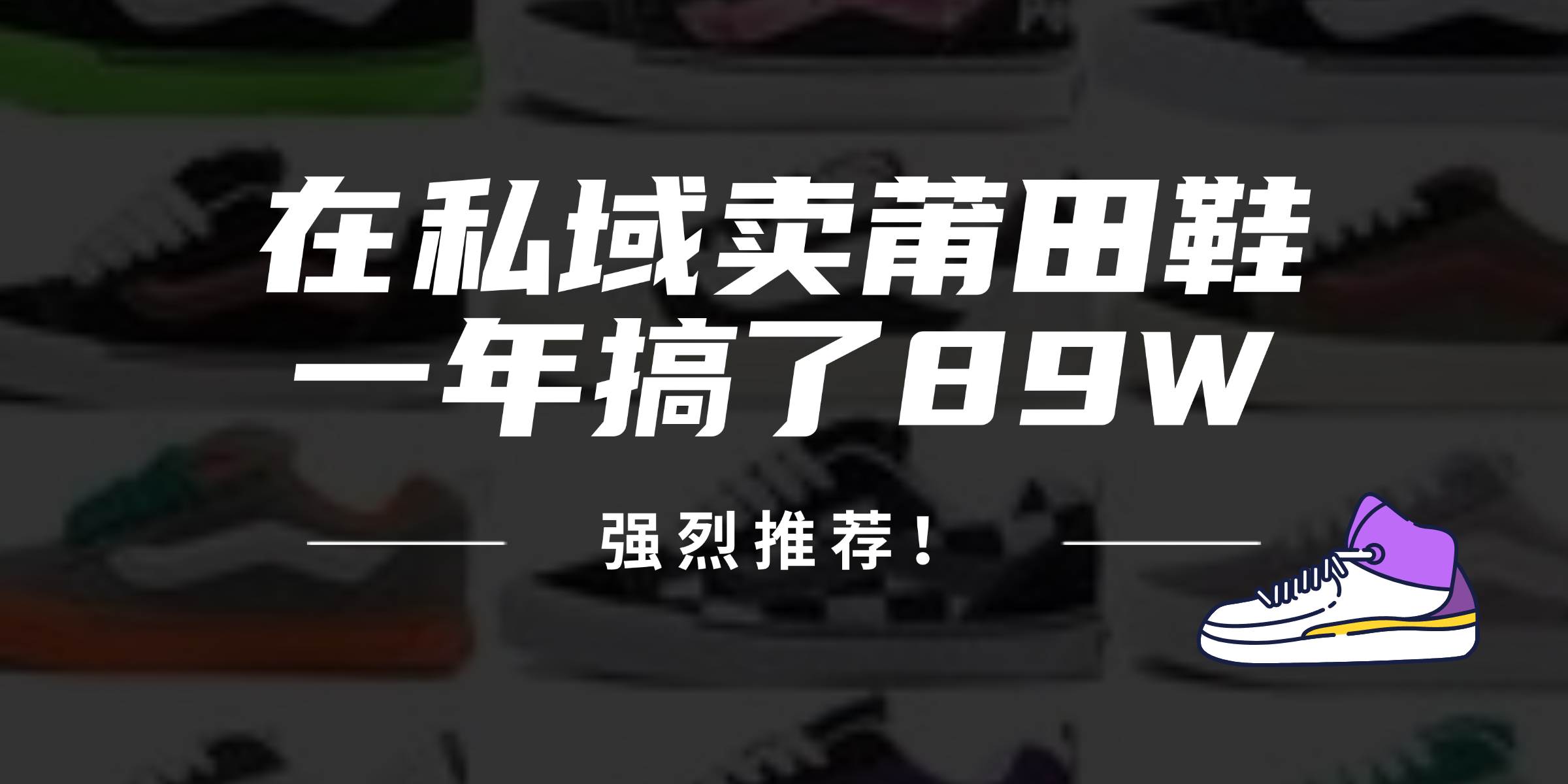 （12370期）24年在私域卖莆田鞋，一年搞了89W，强烈推荐！副业基地_极客搞钱_中创网_福缘网_冒泡网_资源整合平台副业基地