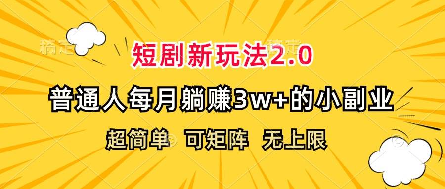 （12472期）短剧新玩法2.0，超简单，普通人每月躺赚3w+的小副业副业基地_极客搞钱_中创网_福缘网_冒泡网_资源整合平台副业基地