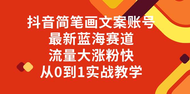 （8098期）抖音简笔画文案账号，最新蓝海赛道，流量大涨粉快，从0到1实战教学副业基地_极客搞钱_中创网_福缘网_冒泡网_资源整合平台副业基地
