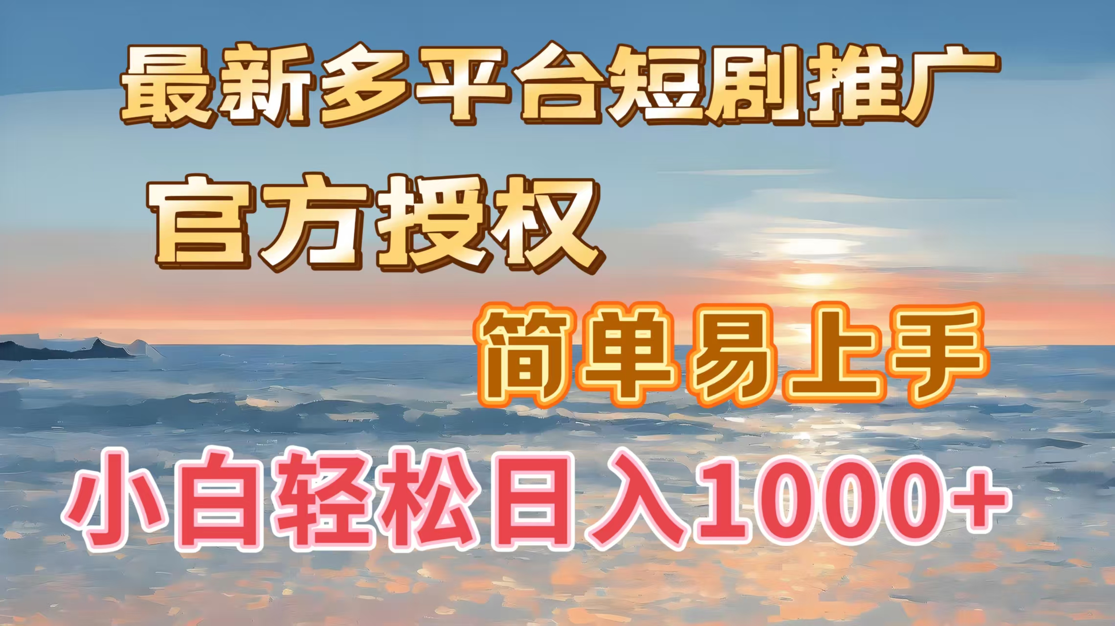 最新多平台短剧推广，官方授权，简单易上手，小白轻松日入1000＋副业基地_极客搞钱_中创网_福缘网_冒泡网_资源整合平台副业基地