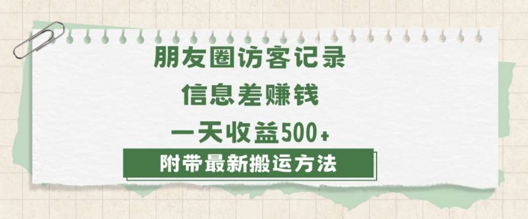 日赚1000的信息差项目之朋友圈访客记录，0-1搭建流程，小白可做【揭秘】副业基地_极客搞钱_中创网_福缘网_冒泡网_资源整合平台副业基地