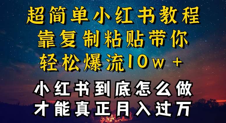 小红书博主到底怎么做，才能复制粘贴不封号，还能爆流引流疯狂变现，全是干货【揭秘】副业基地_极客搞钱_中创网_福缘网_冒泡网_资源整合平台副业基地