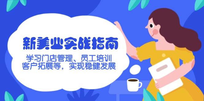 （14254期）新美业实战指南，学习门店管理、员工培训、客户拓展等，实现稳健发展副业基地_极客搞钱_中创网_福缘网_冒泡网_资源整合平台副业基地