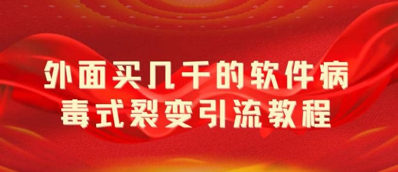 外面卖几千的软件病毒式裂变引流教程，病毒式无限吸引精准粉丝【揭秘】副业基地_极客搞钱_中创网_福缘网_冒泡网_资源整合平台副业基地