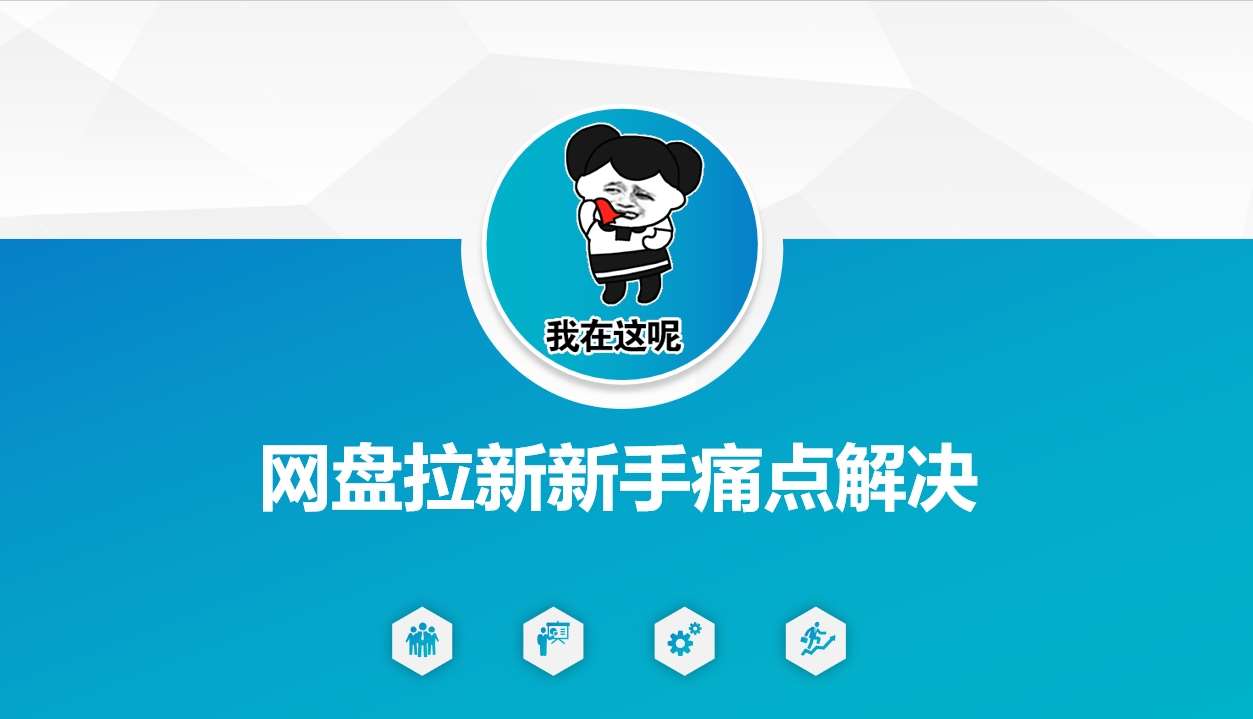 网盘拉新新手痛点解决，网盘引流+变现优化方案副业基地_极客搞钱_中创网_福缘网_冒泡网_资源整合平台副业基地
