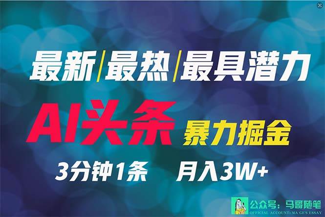 （9348期）2024年最强副业？AI撸头条3天必起号，一键分发，简单无脑，但基本没人知道副业基地_极客搞钱_中创网_福缘网_冒泡网_资源整合平台副业基地