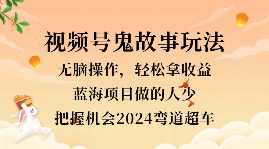 图片[1]副业基地_极客搞钱_中创网_福缘网_冒泡网_资源整合平台视频号冷门玩法，无脑操作，小白轻松上手拿收益，鬼故事流量爆火，轻松三位数，2024实现弯道超车副业基地_极客搞钱_中创网_福缘网_冒泡网_资源整合平台副业基地