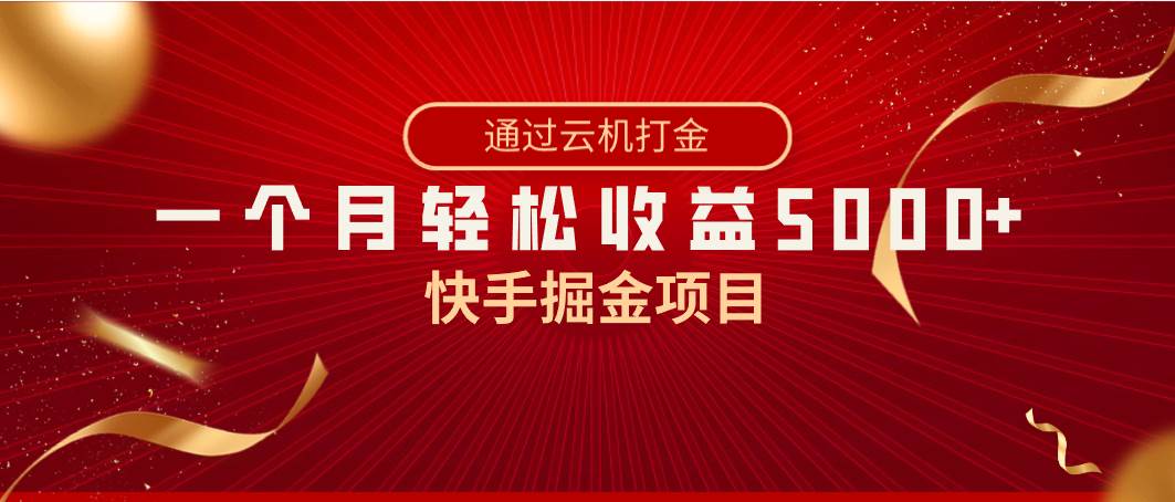 （8722期）快手掘金项目，全网独家技术，一台手机，一个月收益5000+，简单暴利副业基地_极客搞钱_中创网_福缘网_冒泡网_资源整合平台副业基地