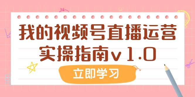 某公众号付费文章：我的视频号直播运营实操指南v1.0副业基地_极客搞钱_中创网_福缘网_冒泡网_资源整合平台副业基地